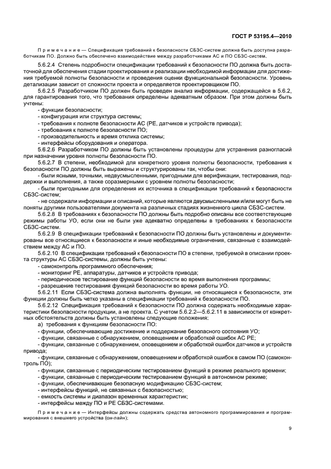 ГОСТ Р 53195.4-2010