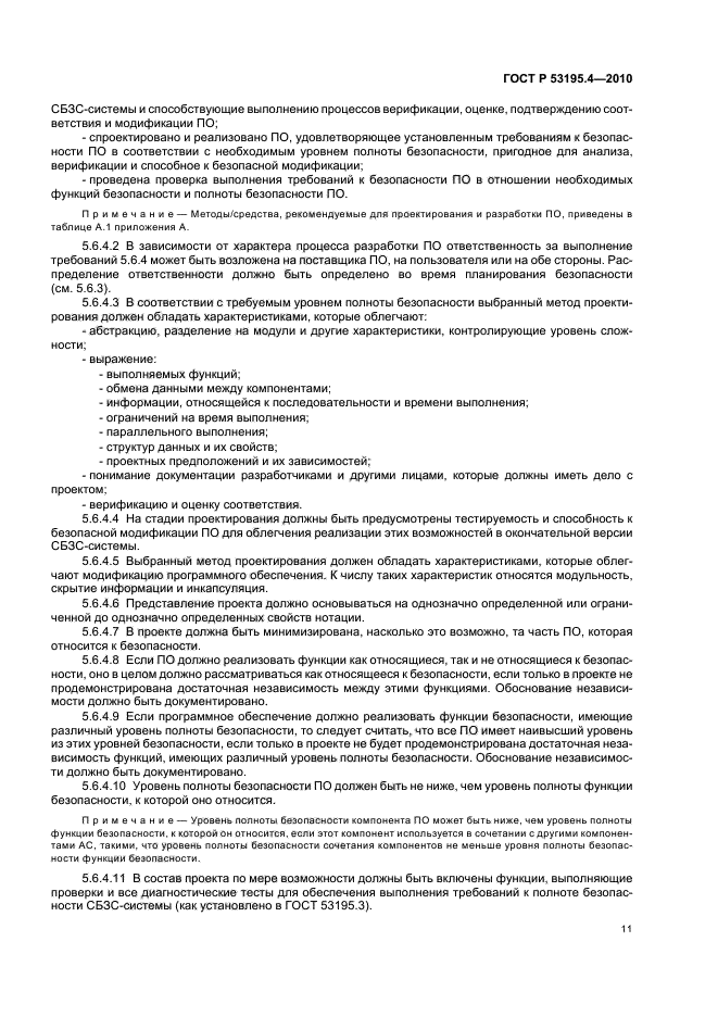 ГОСТ Р 53195.4-2010