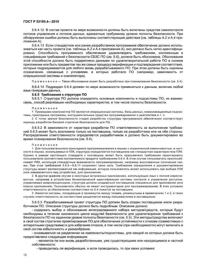 ГОСТ Р 53195.4-2010