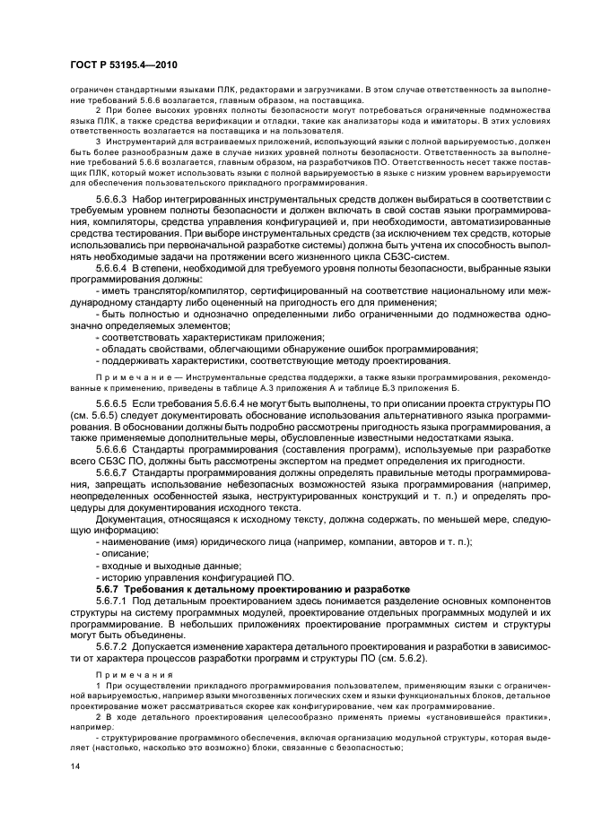 ГОСТ Р 53195.4-2010