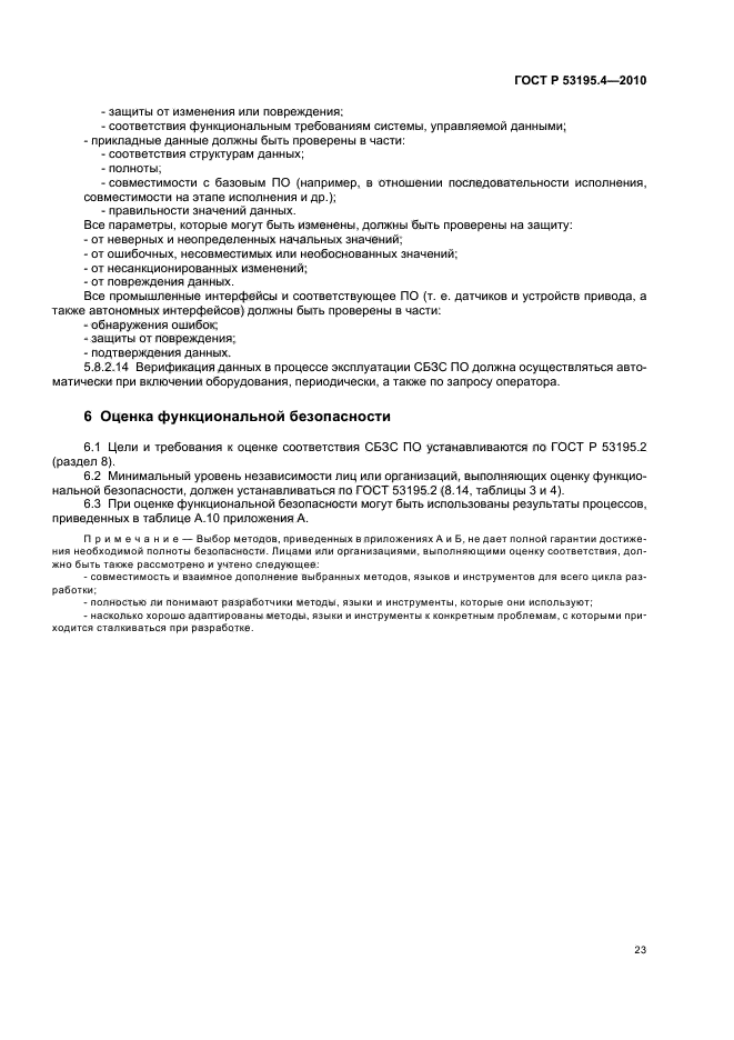 ГОСТ Р 53195.4-2010