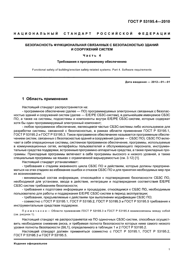 ГОСТ Р 53195.4-2010