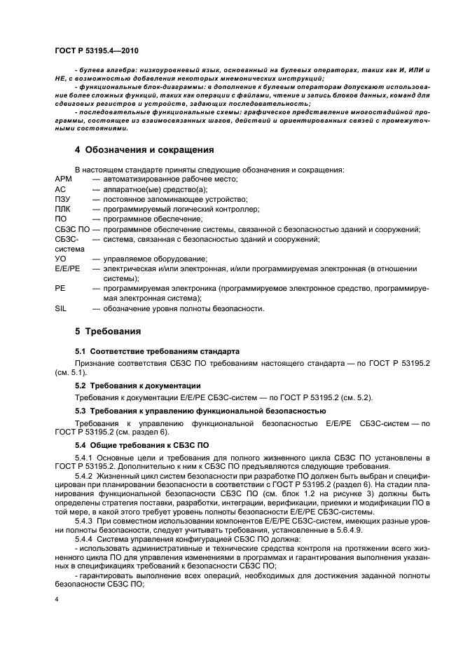 ГОСТ Р 53195.4-2010