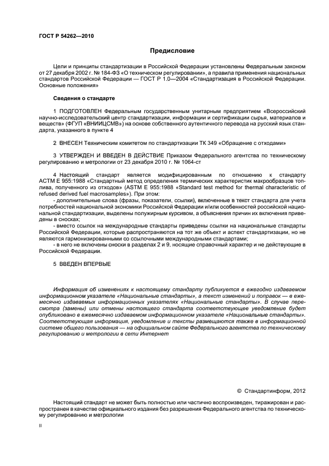 ГОСТ Р 54262-2010