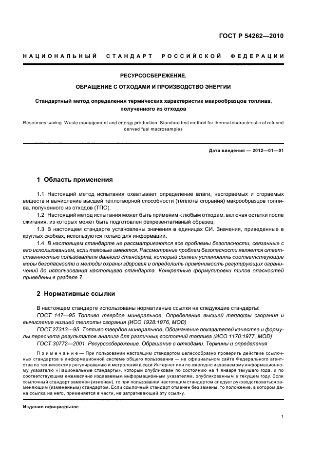 ГОСТ Р 54262-2010