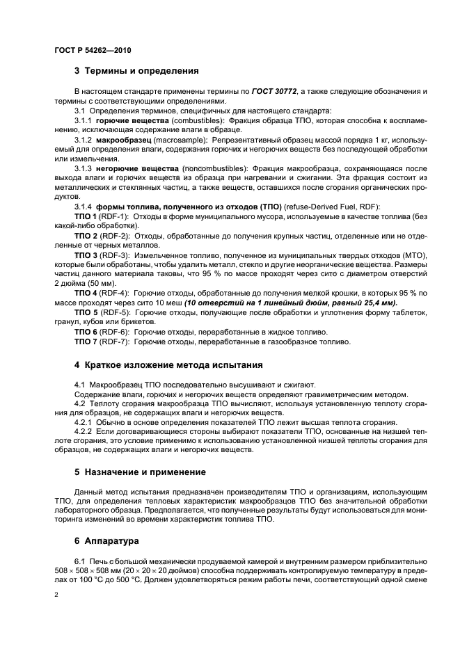 ГОСТ Р 54262-2010