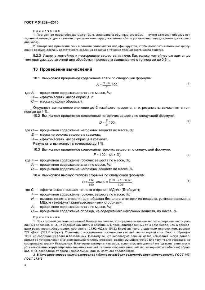 ГОСТ Р 54262-2010