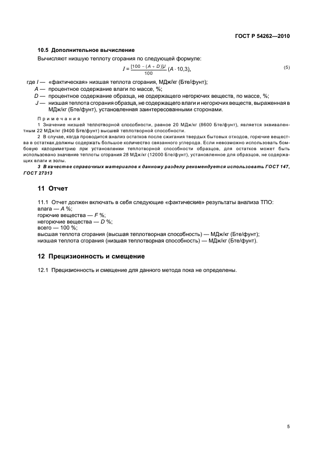 ГОСТ Р 54262-2010