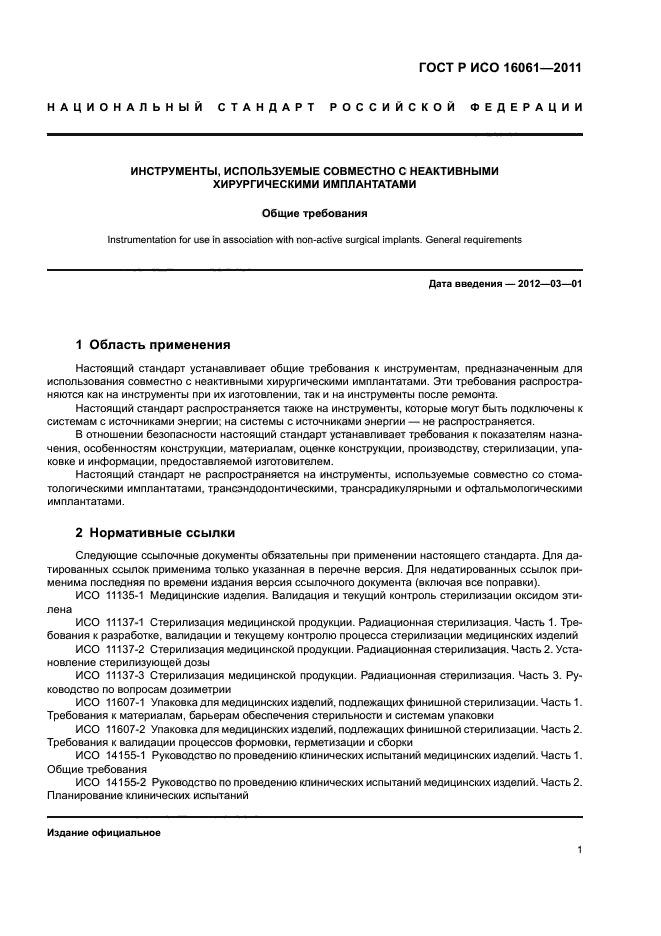 ГОСТ Р ИСО 16061-2011