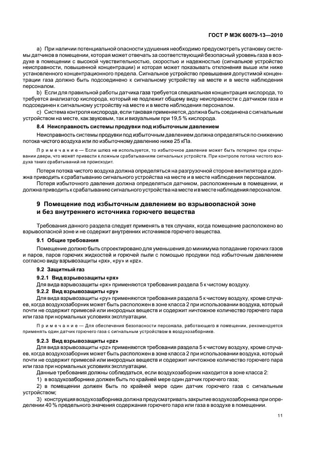 ГОСТ Р МЭК 60079-13-2010