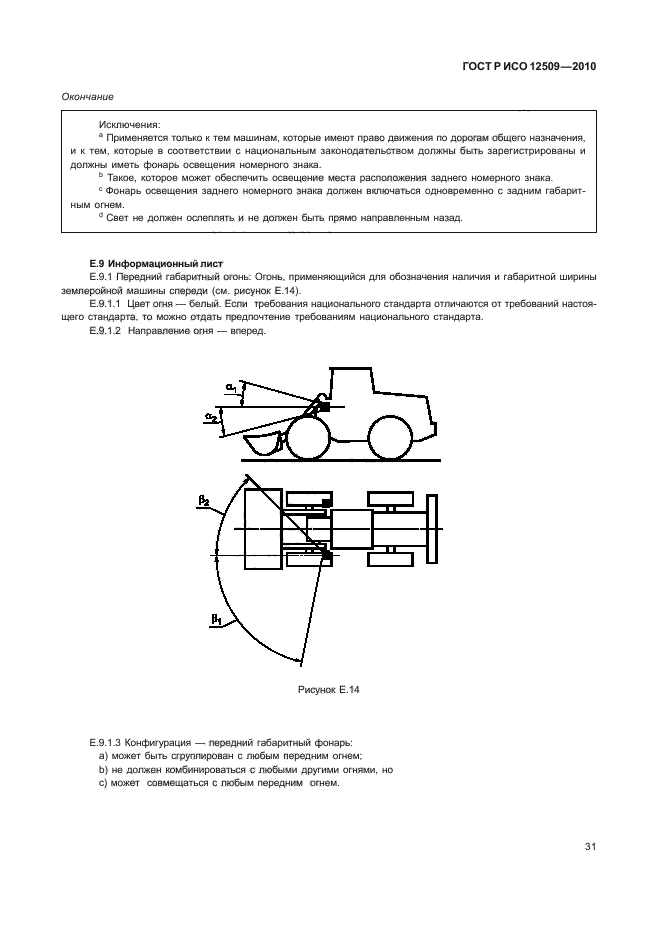 ГОСТ Р ИСО 12509-2010