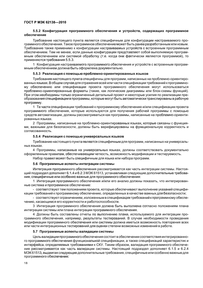 ГОСТ Р МЭК 62138-2010