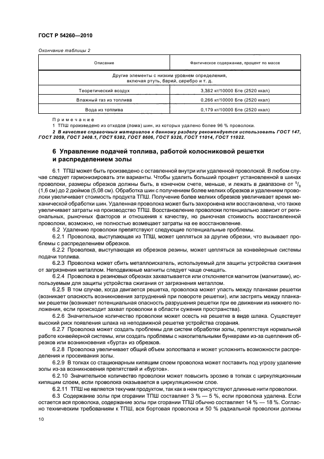 ГОСТ Р 54260-2010