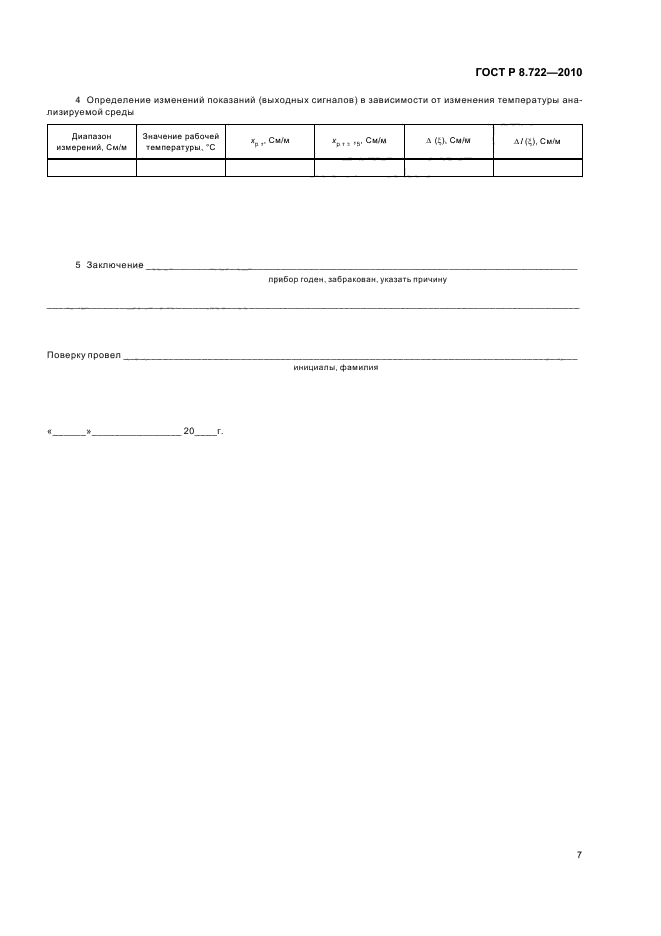ГОСТ Р 8.722-2010
