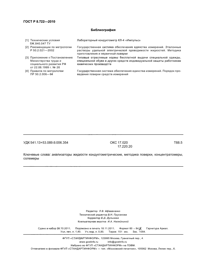 ГОСТ Р 8.722-2010