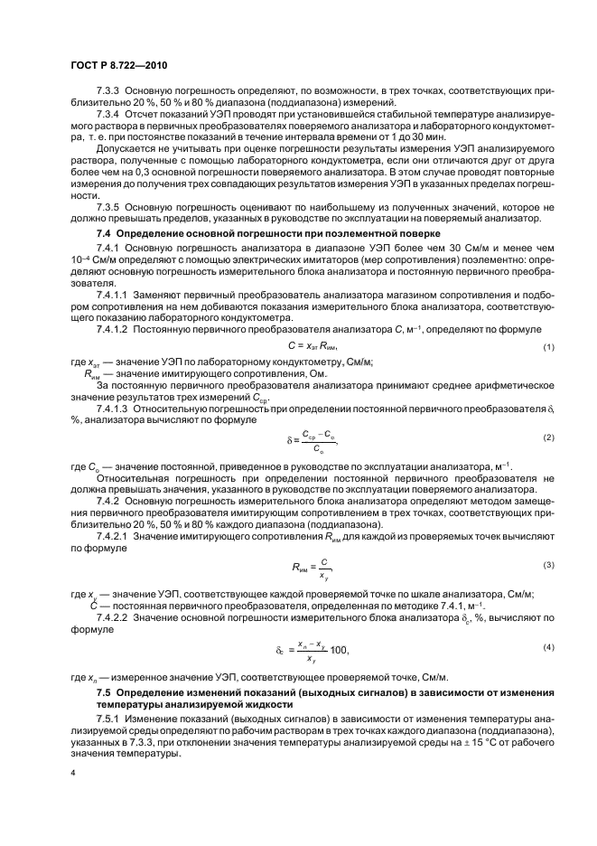 ГОСТ Р 8.722-2010