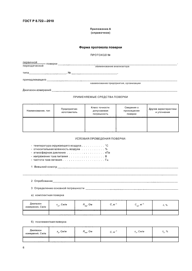 ГОСТ Р 8.722-2010