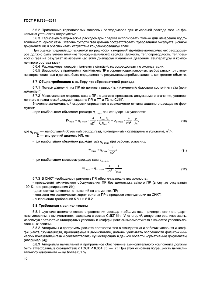 ГОСТ Р 8.733-2011