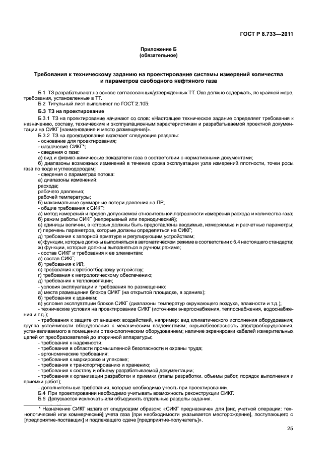 ГОСТ Р 8.733-2011