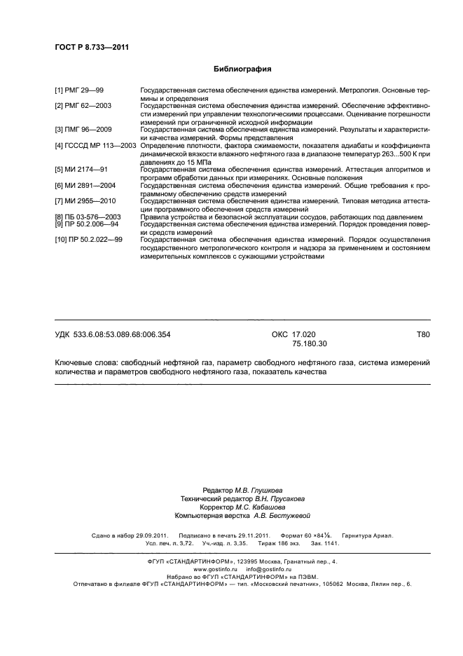 ГОСТ Р 8.733-2011