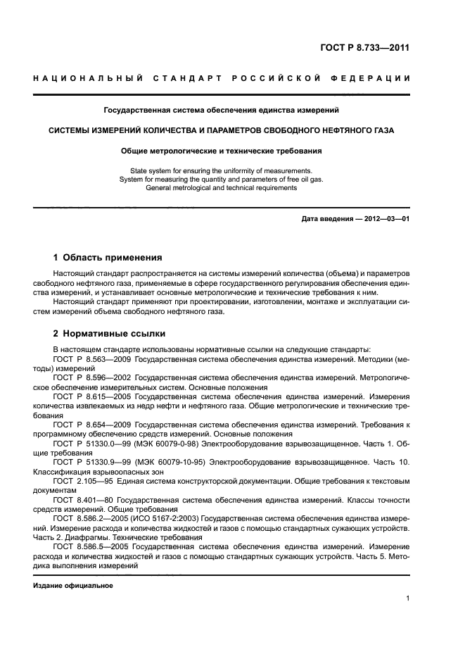 ГОСТ Р 8.733-2011