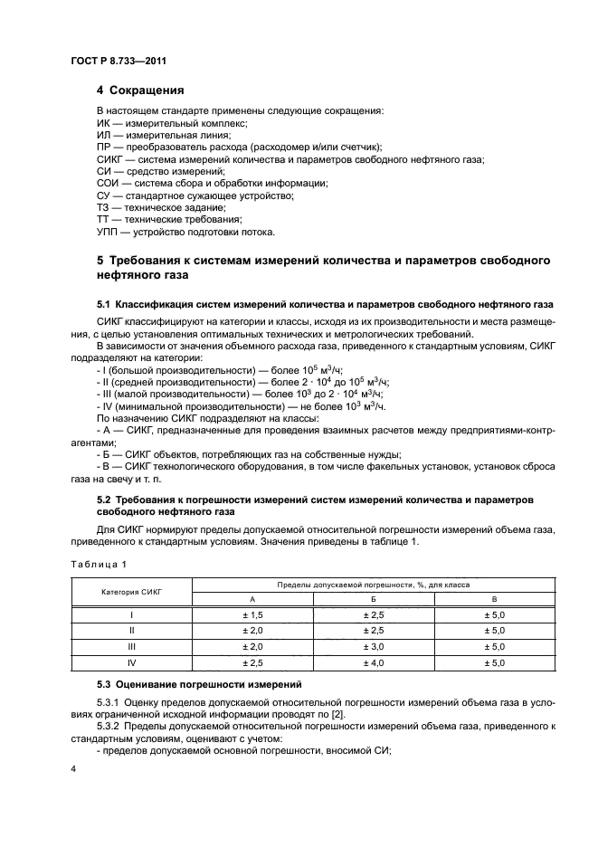 ГОСТ Р 8.733-2011