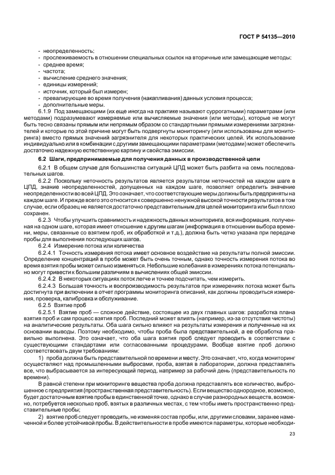 ГОСТ Р 54135-2010