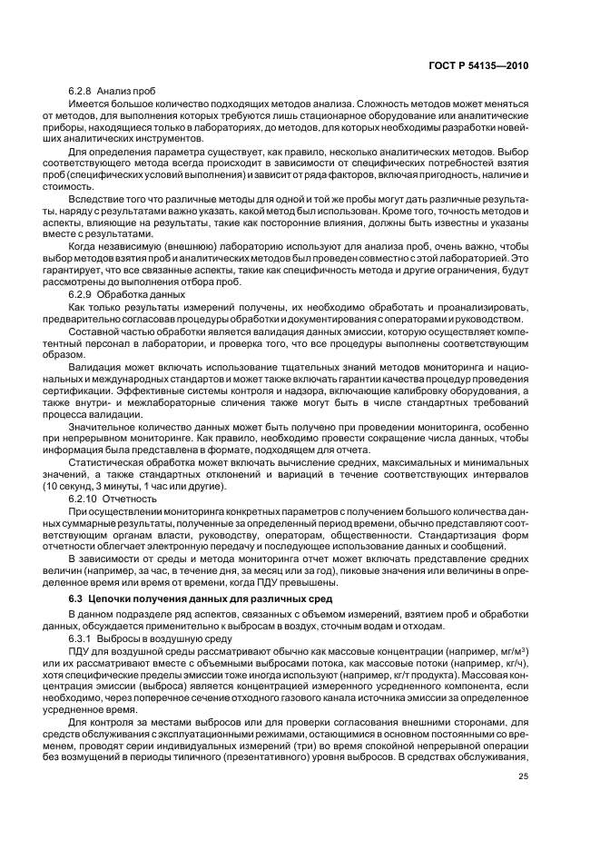 ГОСТ Р 54135-2010