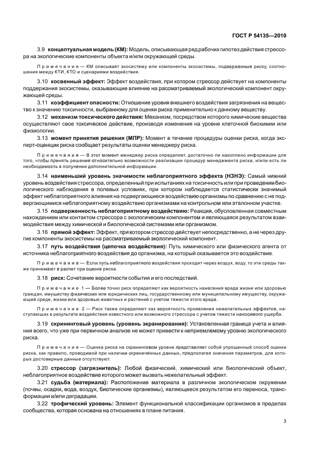 ГОСТ Р 54135-2010