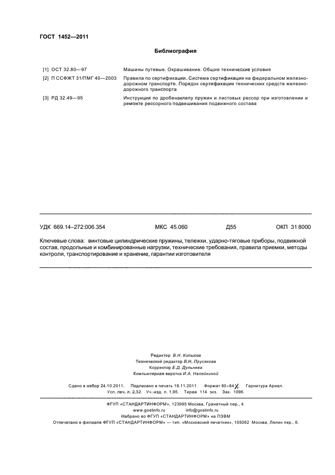 ГОСТ 1452-2011