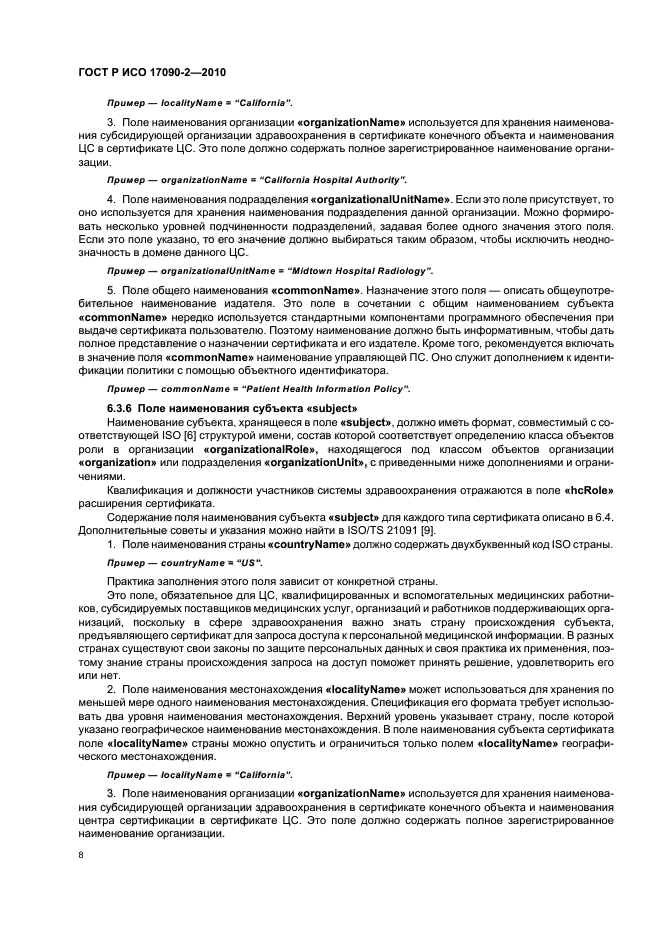 ГОСТ Р ИСО 17090-2-2010