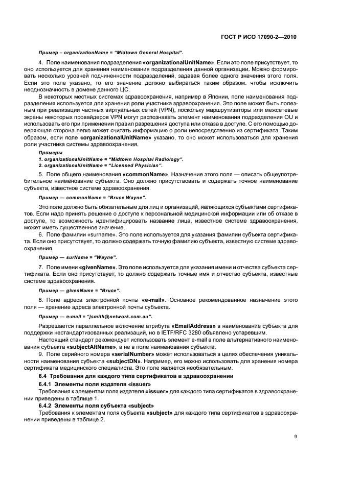 ГОСТ Р ИСО 17090-2-2010