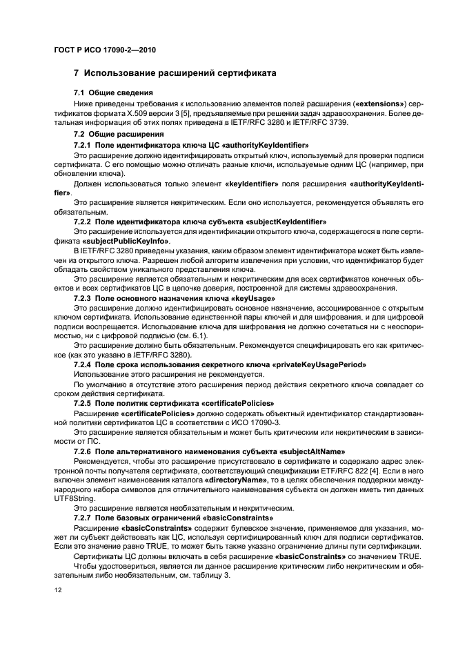 ГОСТ Р ИСО 17090-2-2010