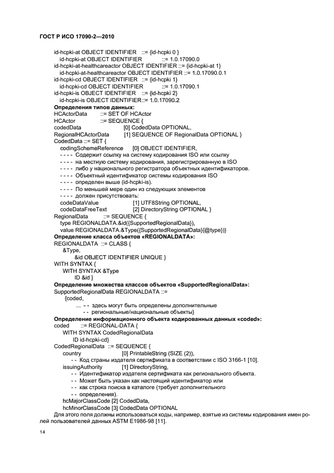 ГОСТ Р ИСО 17090-2-2010