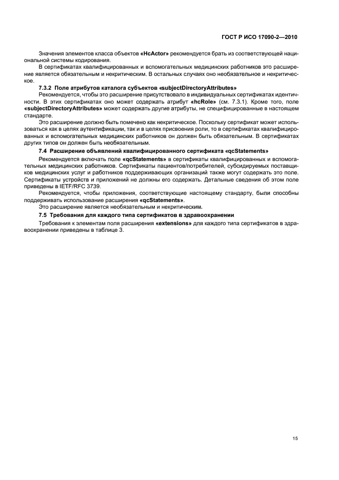 ГОСТ Р ИСО 17090-2-2010