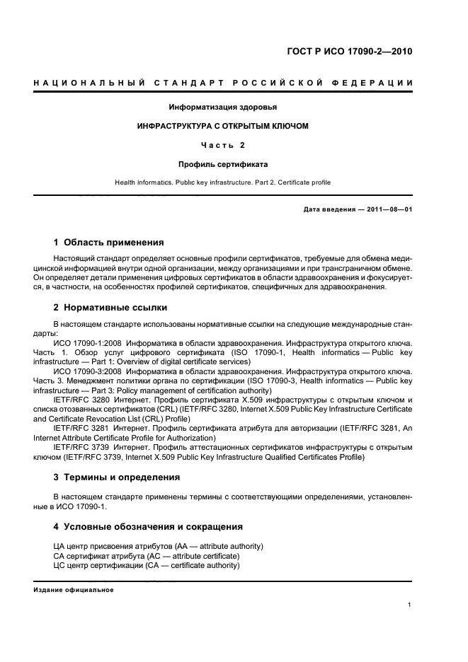 ГОСТ Р ИСО 17090-2-2010