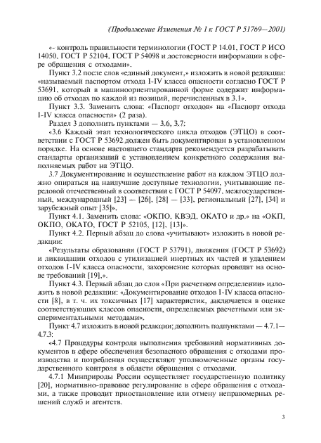 Изменение №1 к ГОСТ Р 51769-2001
