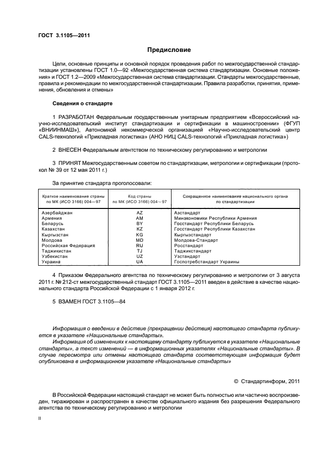 ГОСТ 3.1105-2011