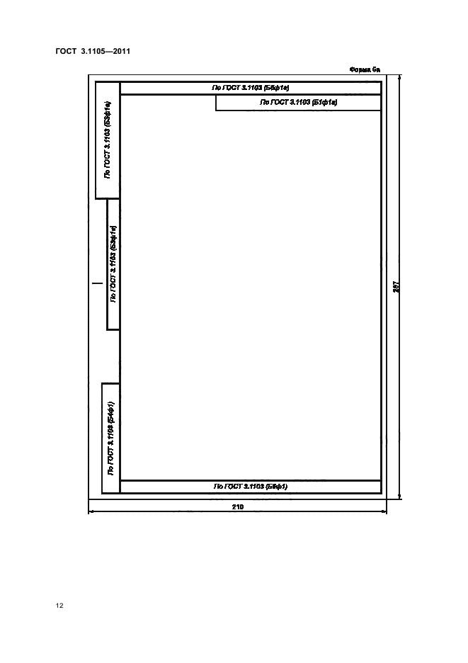 ГОСТ 3.1105-2011