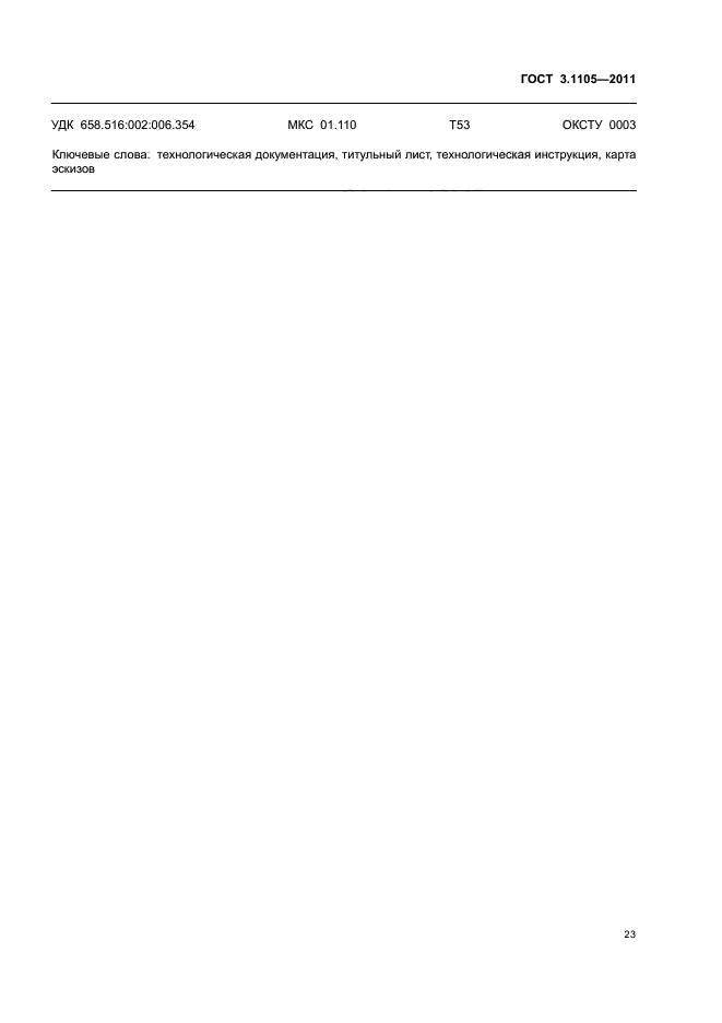 ГОСТ 3.1105-2011