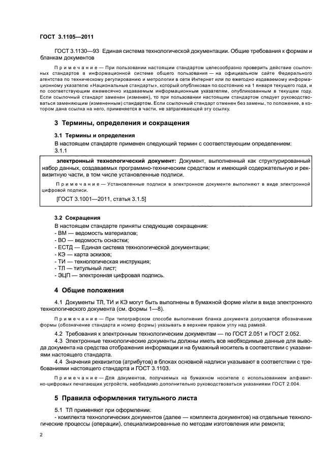 ГОСТ 3.1105-2011