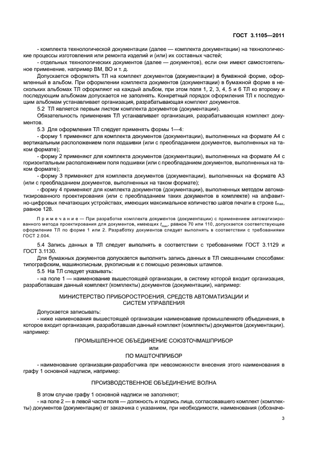 ГОСТ 3.1105-2011