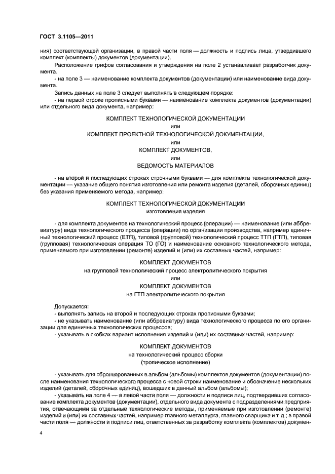 ГОСТ 3.1105-2011