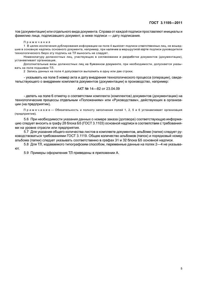 ГОСТ 3.1105-2011