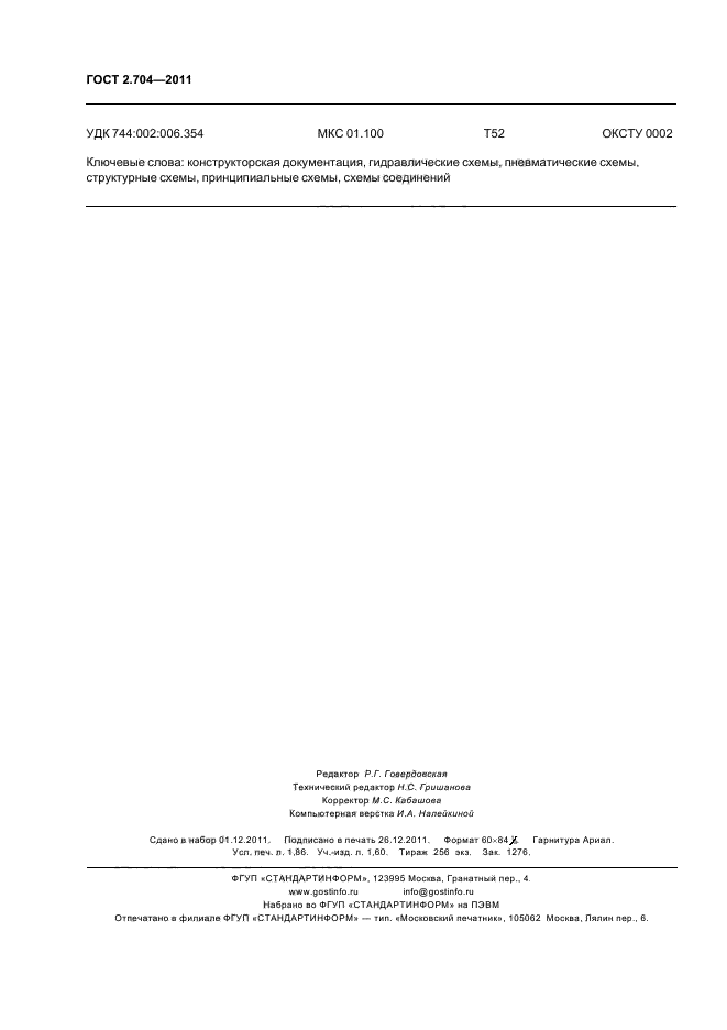ГОСТ 2.704-2011