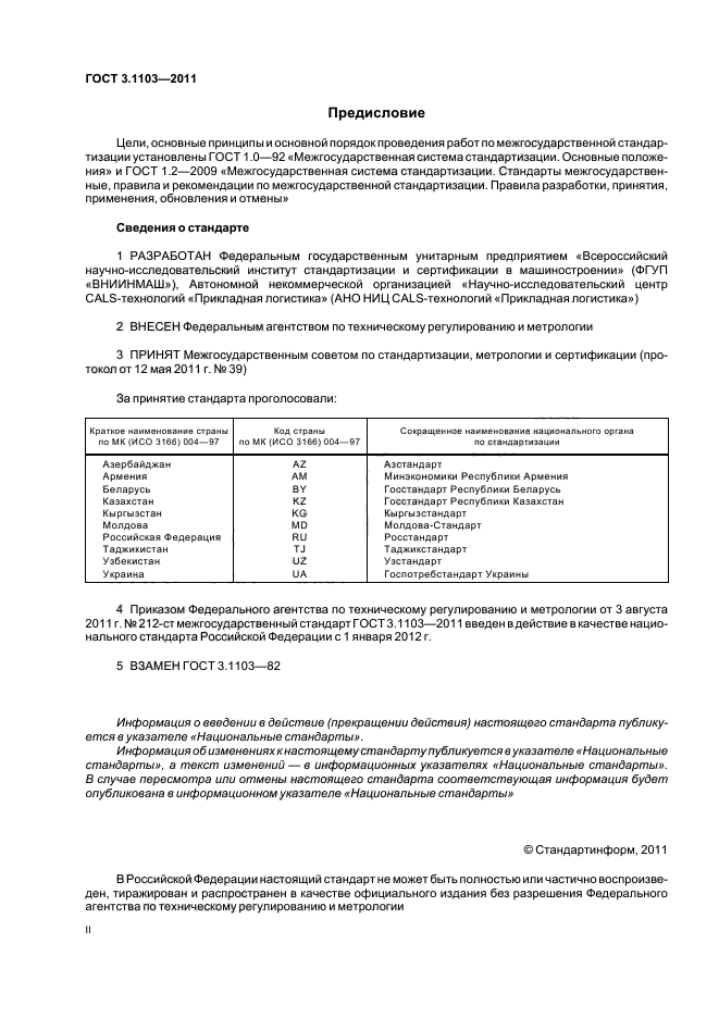 ГОСТ 3.1103-2011