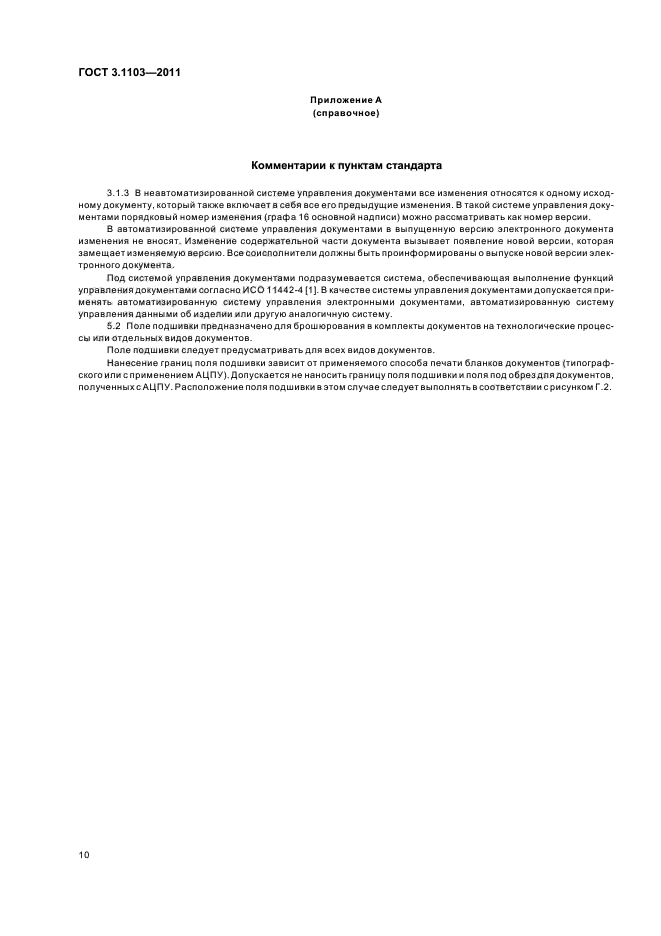 ГОСТ 3.1103-2011