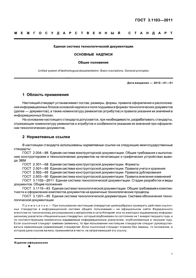 ГОСТ 3.1103-2011