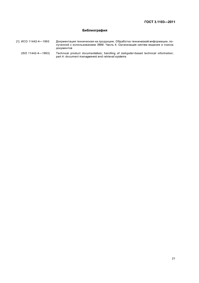 ГОСТ 3.1103-2011
