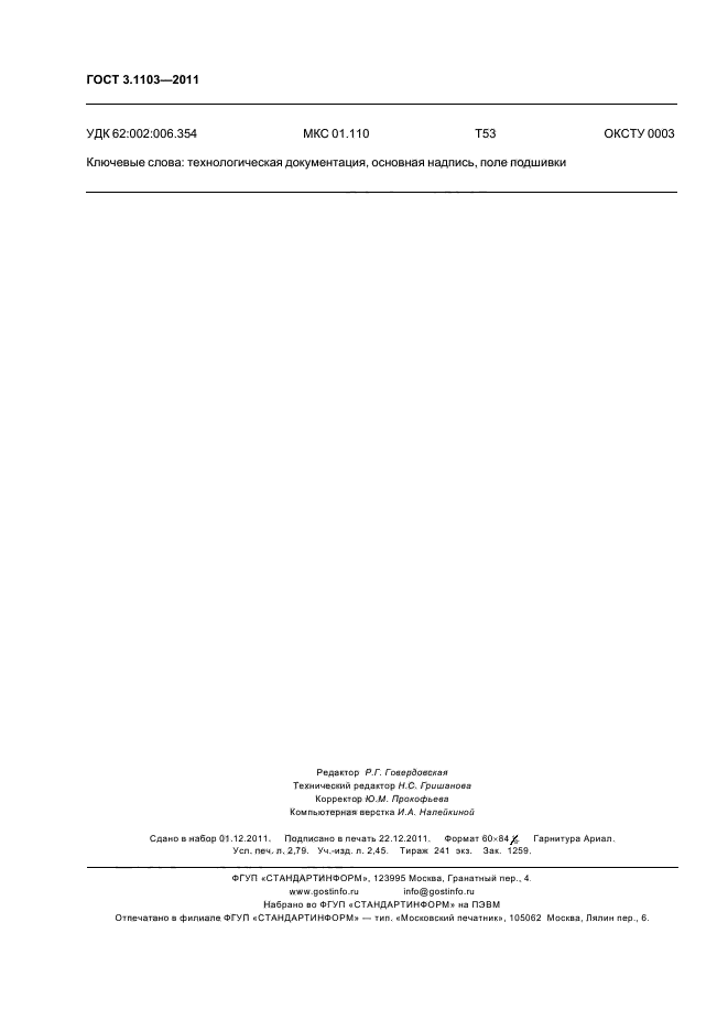 ГОСТ 3.1103-2011